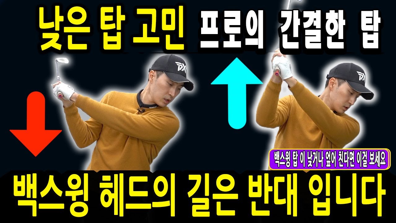 프로의 간결한 백스윙 탑! 비결은 