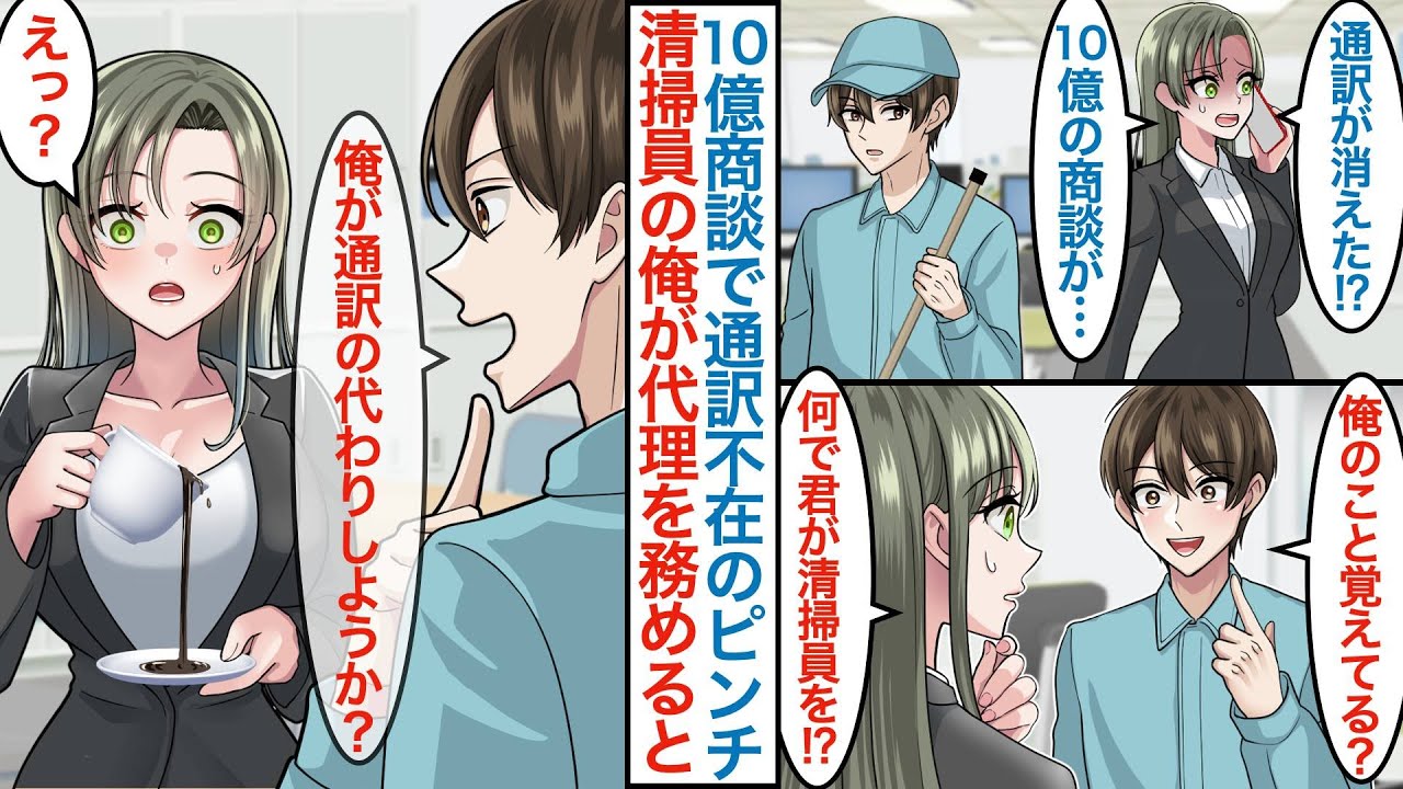 【漫画】実はハーバード大卒を隠して清掃員する俺が美人同級生と再会。「通訳が不在で10億の商談が…」実は社長令嬢で通訳として雇われピンチに本気を出して助けると英語がペラペラなのがバレて【恋愛マンガ動画】