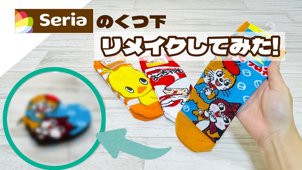 【縫わない100均DIY】Seriaのくつ下がかわいすぎたのでハート型のポーチにリメイクしてみた! How to Make a Sock Pouch
