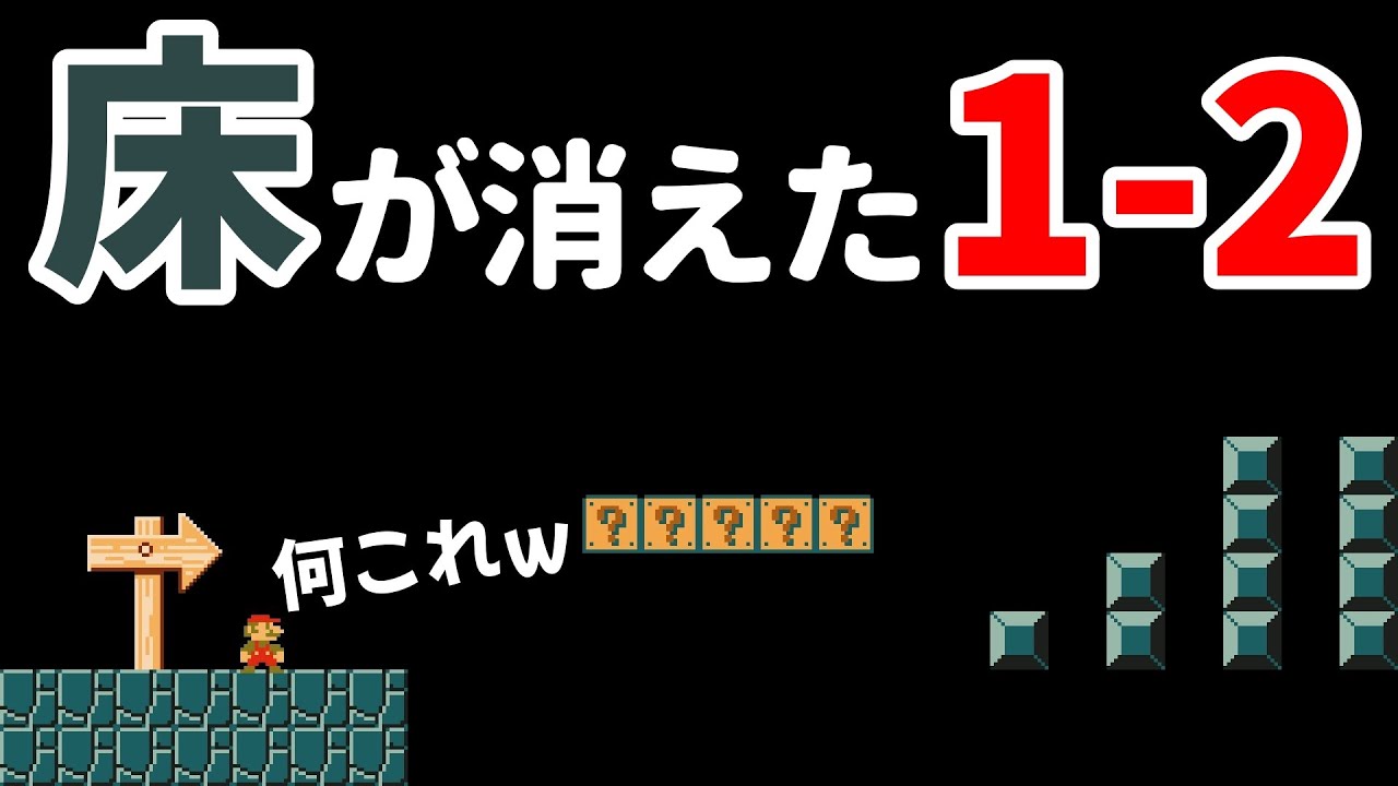 ｢床が無くなった1-2｣が面白過ぎるwww 『マリオメーカー2』