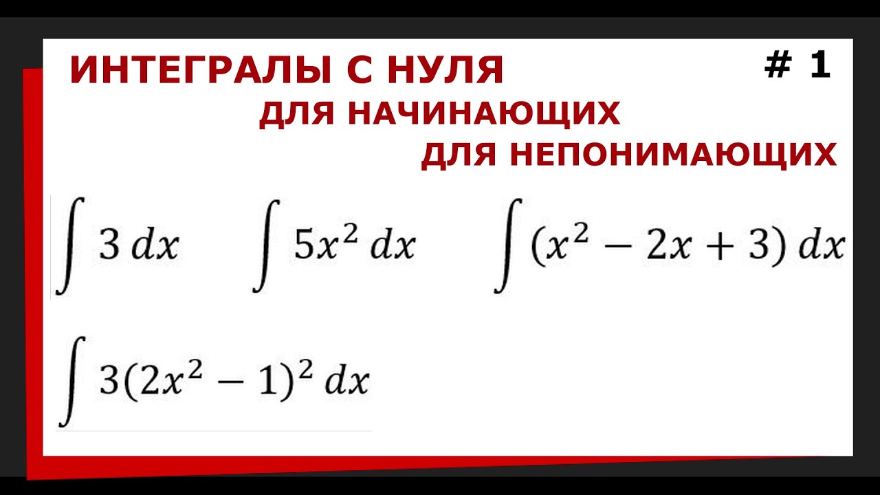 1.01 Интегралы с нуля. Интегралы с чего начать.