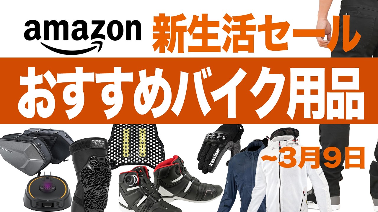 おすすめバイク用品【Amazon新生活セール〜3月9日】