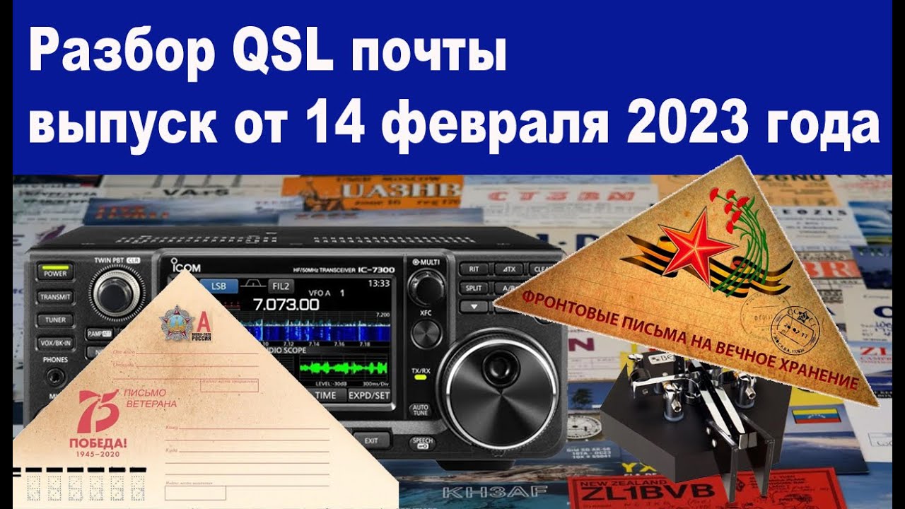 Первая QSL  почта в 2024 году