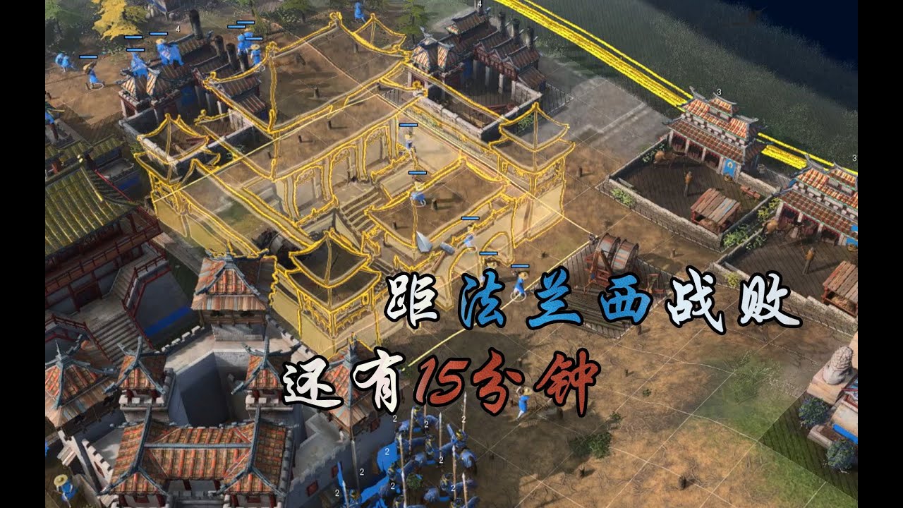 【帝国时代4】致敬吧，法兰西人！向崛起的东方致敬！