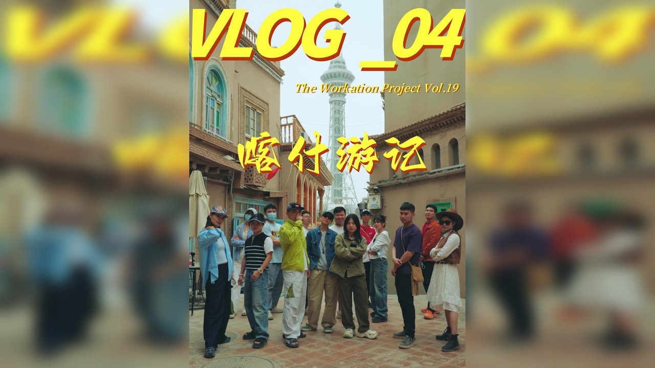 该如何向你描述喀什？是斑斓，是笑脸，是异域感拉满！ 从温宿大峡谷到西边的喀什，这座南疆人文之城，让我们在有限的时间里，感知到这里的独特与美妙。