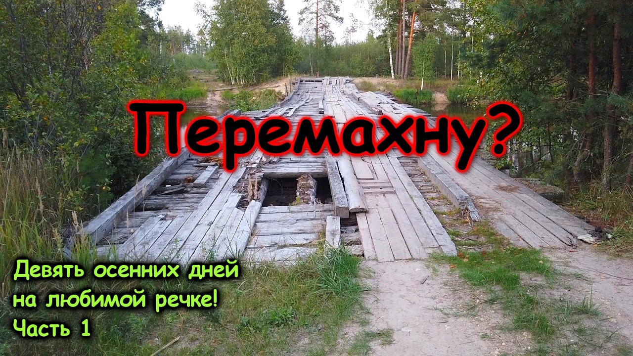 Девять осенних дней на любимой речке! Часть 1 - Опасный мост, Нечайный чай, Полевые испытания СП
