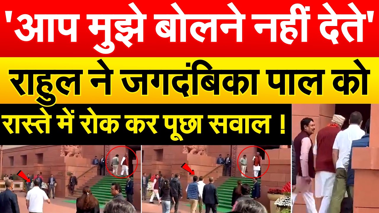 'आप मुझे बोलने नहीं देते' - राहुल ने जगदंबिका पाल को रास्ते में रोक कर पूछा सवाल !