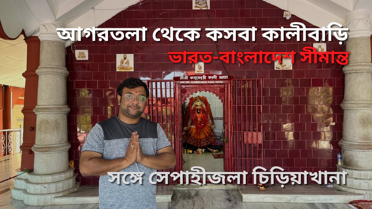 কসবেশ্বরী মাকে দেখলাম | Kasba Kalibari | Kamlasagar | Sepahijala Wildlife Sanctuary | Tripura Tour
