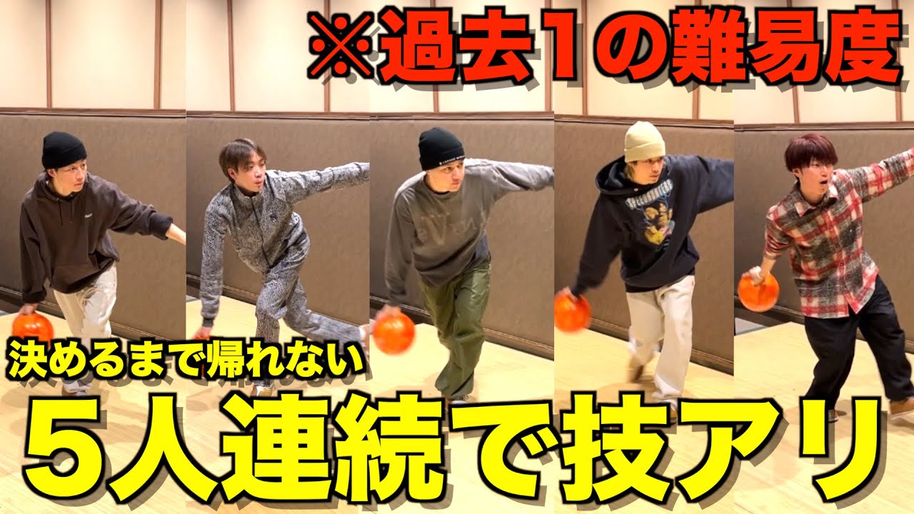 【精神崩壊】5人連続でスペアとストライク出さないと帰れないボウリングが地獄すぎたwwwwww