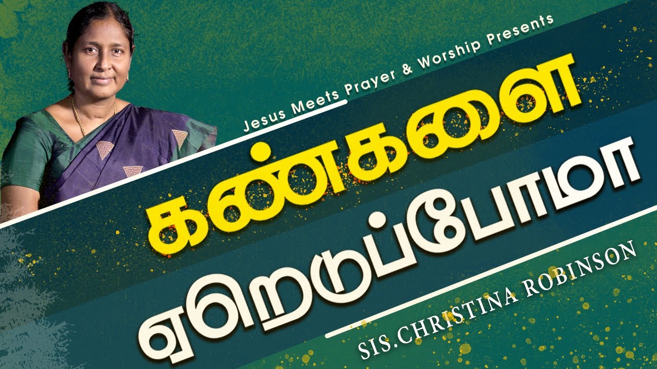 கண்களை ஏறெடுப்போமா | Sis. Christina Robinson