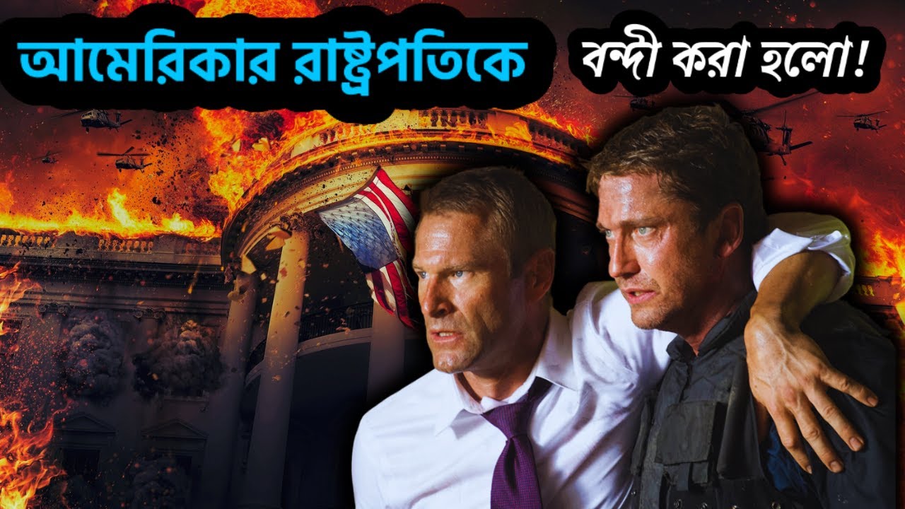🔥যখন হোয়াইট হাউসে হলো সবচেয়ে ভয়ঙ্কর হামলা! 😱 | Olympus Has Fallen Movie Explained Bengali 🎬
