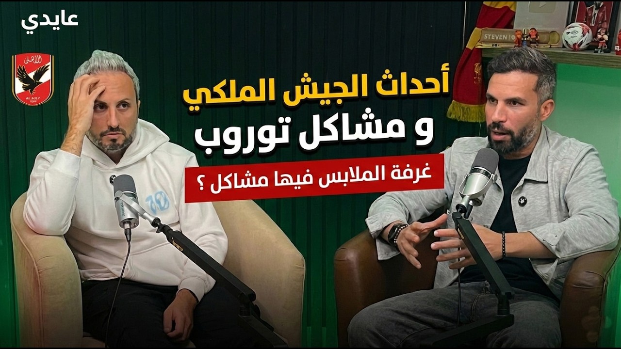 مع عايدي🎙️🦅عن أحداث الجيش الملكي🚫 و مشاكل توروب و عودة إمام✨ هل أجواء غرفة الملابس سيئة ؟