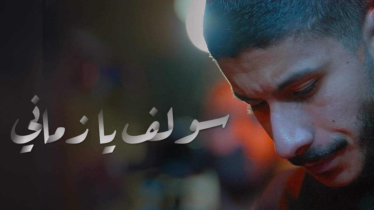 سولف يا زماني | عيسى نزار | موكب عزاء الحاج عباس