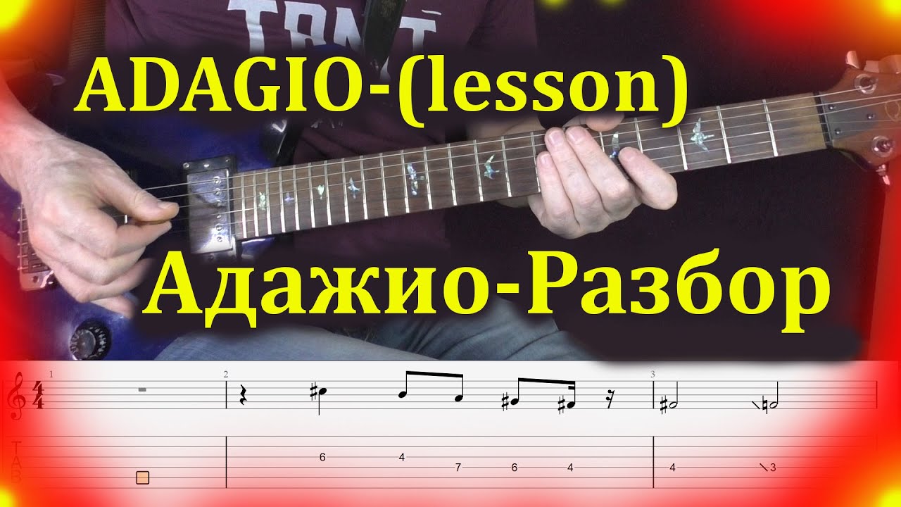 ADAGIO lesson Адажио разбор минус табы под видео Часть 1