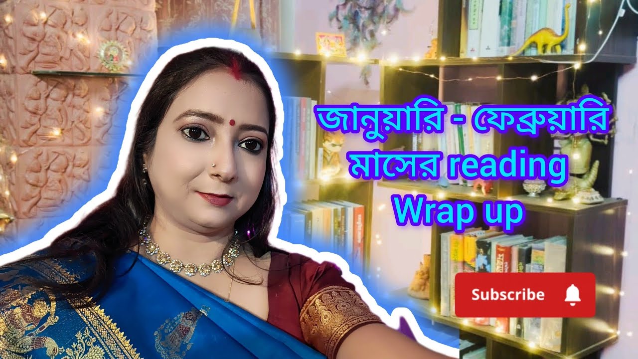  জানুয়ারি - ফেব্রুয়ারি মাসের reading wrap up ।।#bengalibook #bookbites #bookish #booklovers 