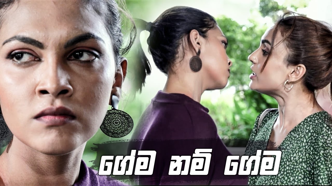 ගේම නම් ගේම | Nikini Kusum