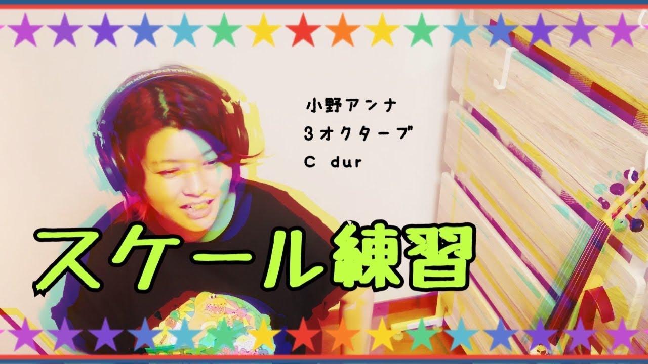 フミ子のスケール練習