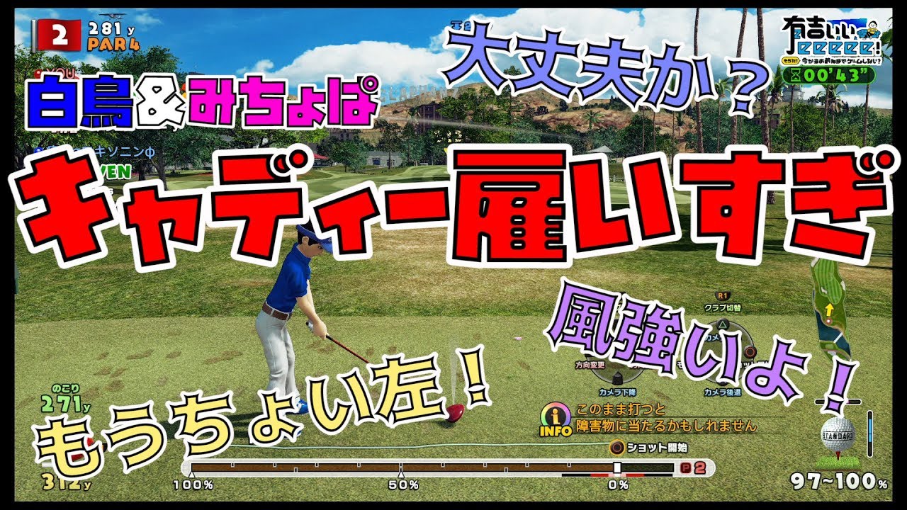 白鳥＆みちょぱのプレイ！しかしキャディーを雇いすぎた２人はその言葉に翻弄される...果たして勝てるのか！？