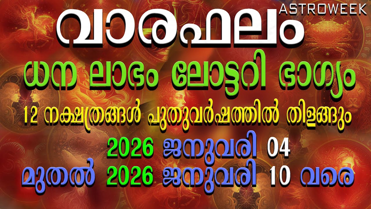 ലോട്ടറി ഭാഗ്യം ധന ലാഭം 12 നക്ഷത്രങ്ങൾ  തിളങ്ങും  | 2026 ജനുവരി 04 മുതല്‍  10 വരെ  