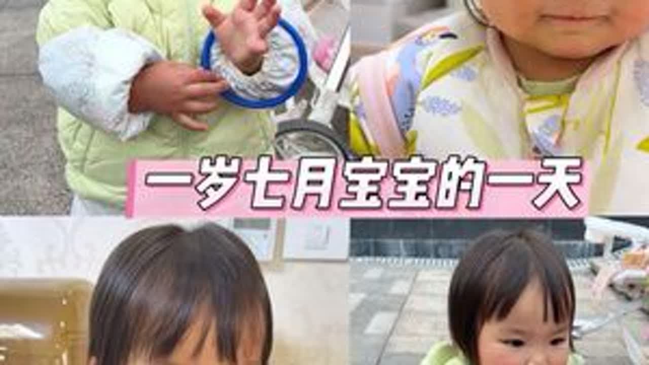 一岁七个月宝宝的一天 