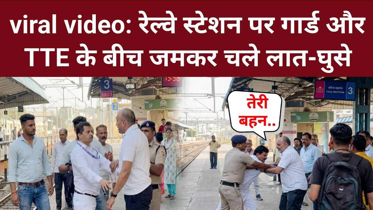 viral video: TT and Railway Guard Clash at Bhiwani Railway Station, Fight Creates Chaos