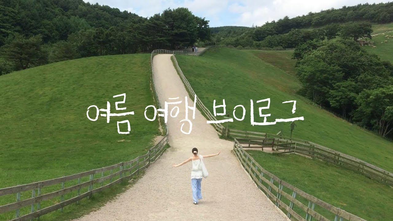 [Vlog] 여름 국내여행 코스 | 대관령 강릉, 파도리 당일치기 | 2박3일 제주도 | 사진 명소, 맛집 카페까지 알차게 - 🩵