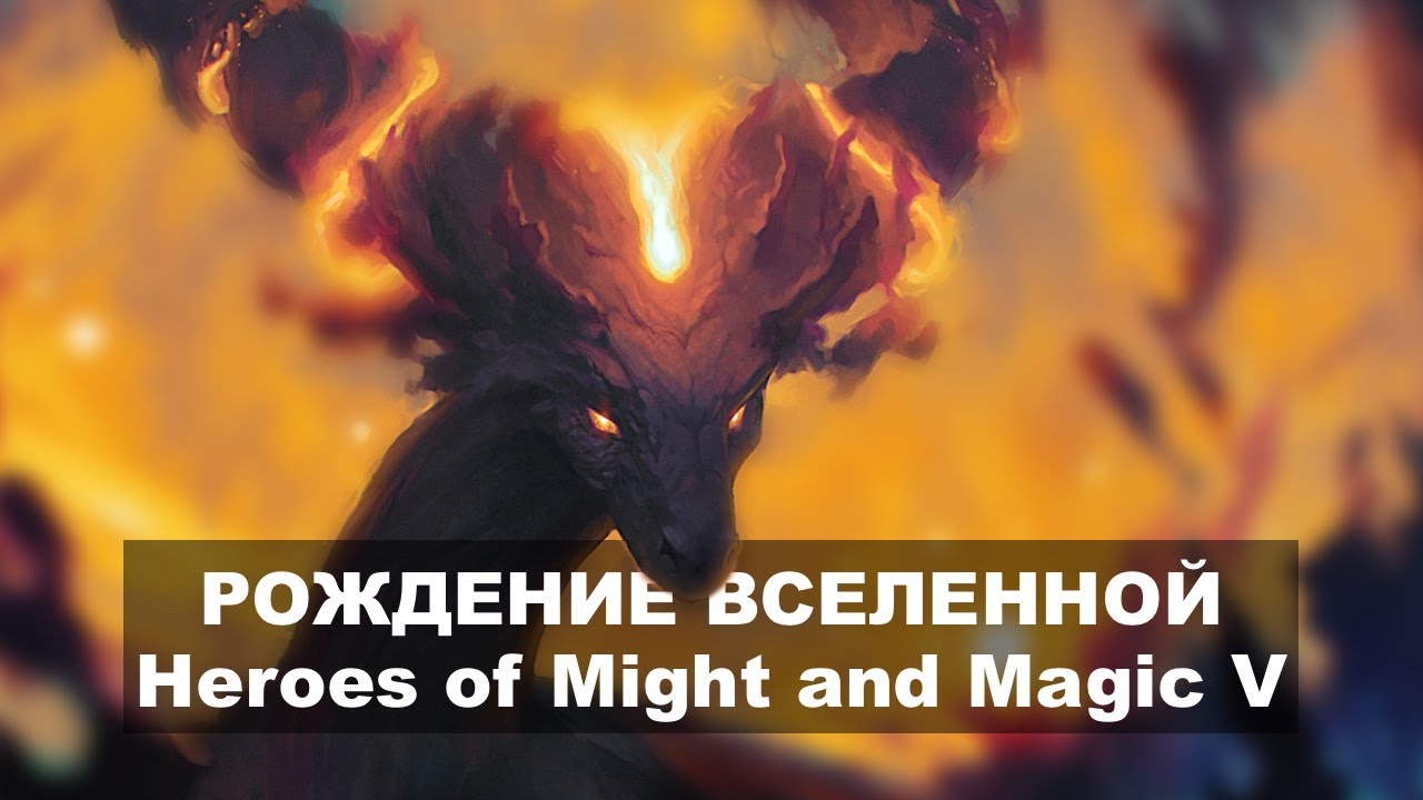Вся История Вселенной Might and Magic. Новая вселенная. Сотворение Асхана