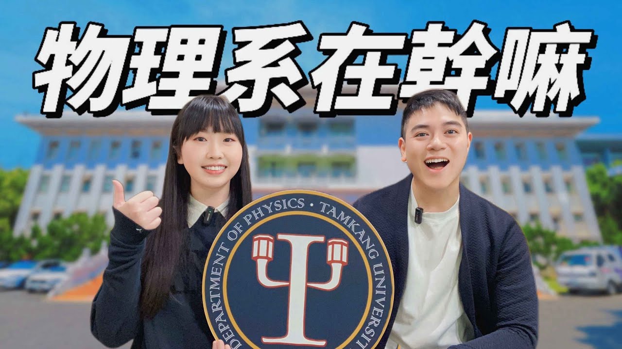 物理系在幹嘛/淡江大學物理學系（What is the Department of Physics doing?）