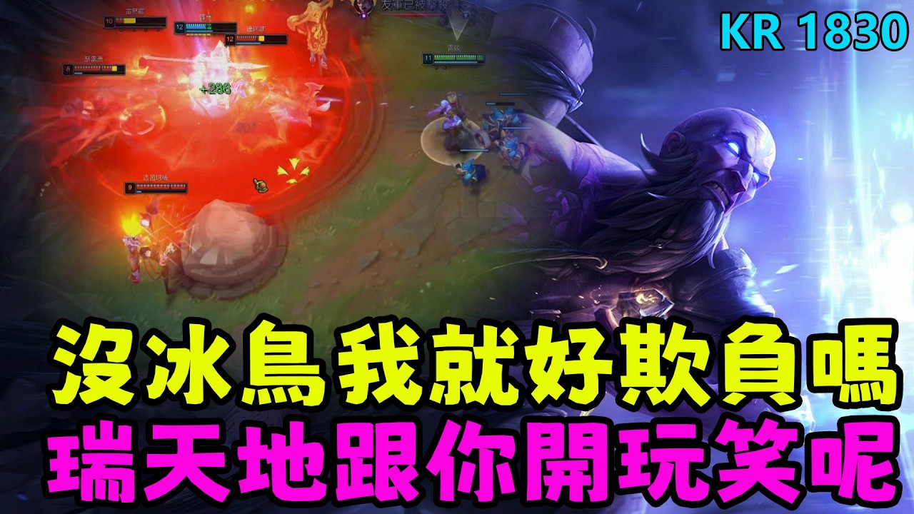 【薄荷冰鳥】沒冰鳥我就好欺負了？我瑞天地跟你鬧呢（中路VS發條） | 艾妮維亞 Bohe Anivia