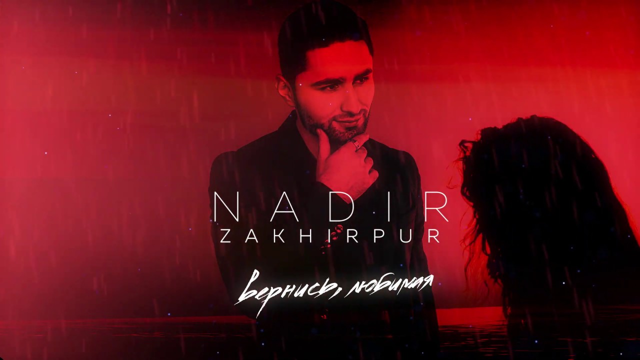 NADIR ZAKHIRPUR - Вернись, любимая (Премьера песни!)