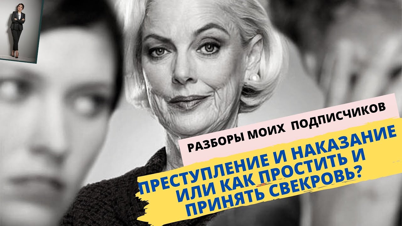ПРЕСТУПЛЕНИЕ И НАКАЗАНИЕ или как ПРОСТИТЬ И ПРИНЯТЬ СВЕКРОВЬ? (голос изменен - для анонимности)
