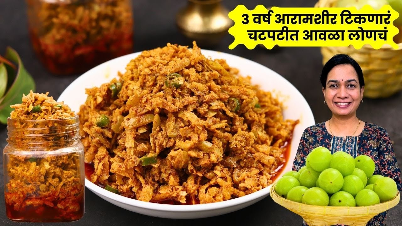 केसाना चकाकी आणि आरोग्याला लाभ, आवळा लोणच्याची चव आहे एकदम झकास । इन्स्टंट आवळा लोणचं | Awla Loncha
