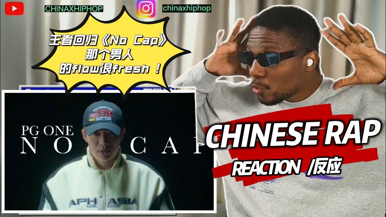 【【REACTION /反应】王者回归！PG ONE新MV《No Cap》预告来了！那个男人的flow很fresh !#pgone#reaction#hiphop