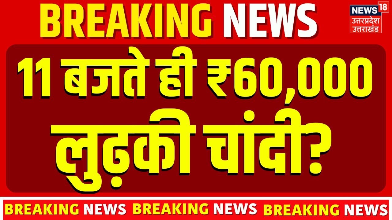 Gold Silver Price Today: 11 बजते ही ₹60,000 लुढ़की चांदी? | Gold Silver Price Crash Today | Top News