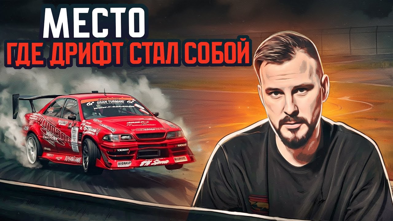 Место, где дрифт стал собой. История легендарной трассы Эбису