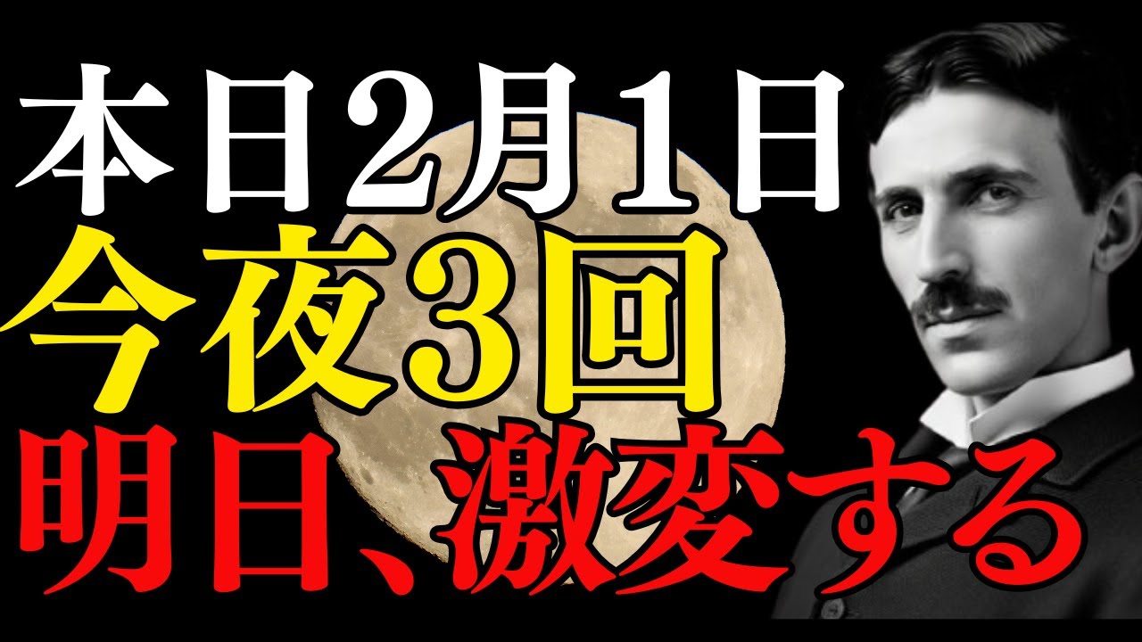 【ニコラ・テスラ】明日2月2日の朝7:09分、すべてが決まります。今夜「3回」やるだけで、寝ている間にあなたの願いが現実化します｜369の法則｜周波数｜【２月１日】