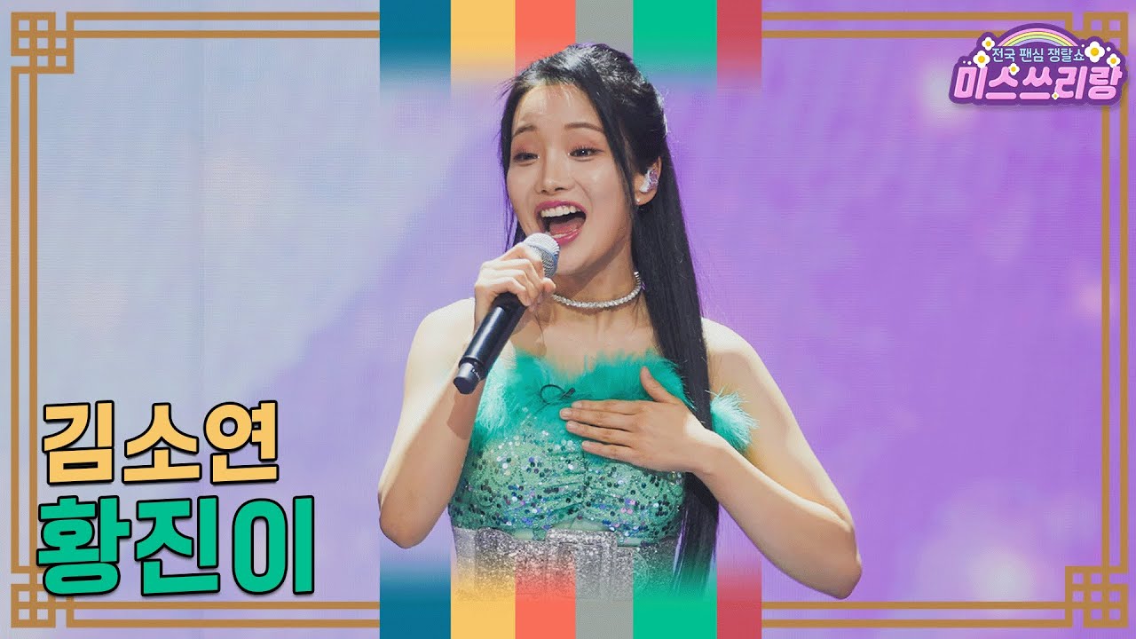 [클린버전] 김소연 - 황진이 ♥️미스쓰리랑 35회♥️ TV CHOSUN 250108 방송