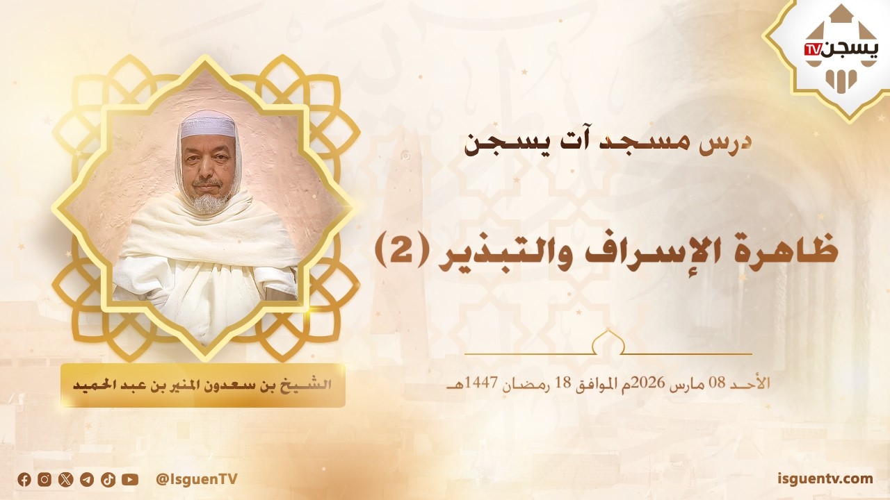 ظاهرة الإسراف والتبذير (2)- المنير بن عبد الحميد بن سعدون