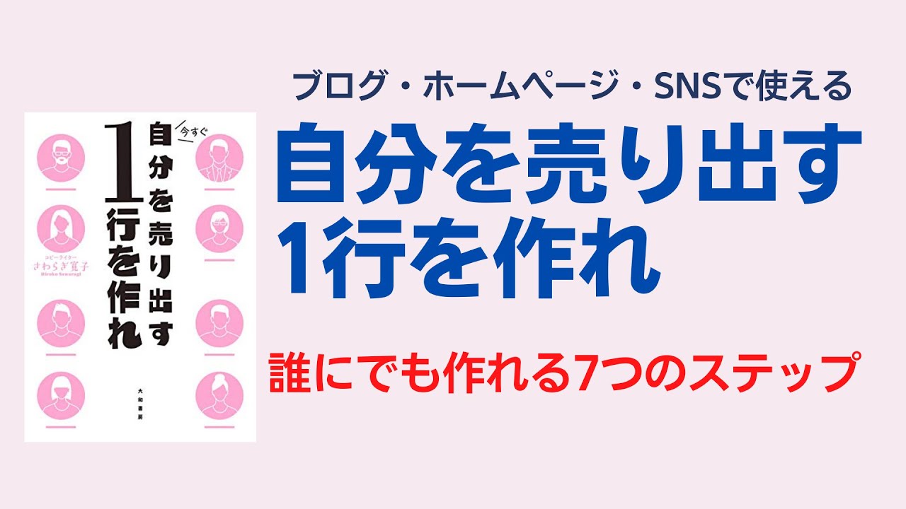自分を売り出す1行を作れ