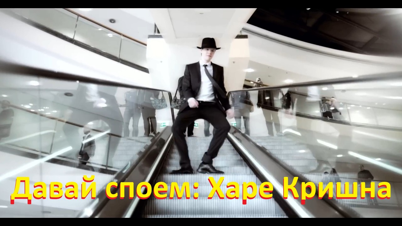 Давай споем Харе Кришна