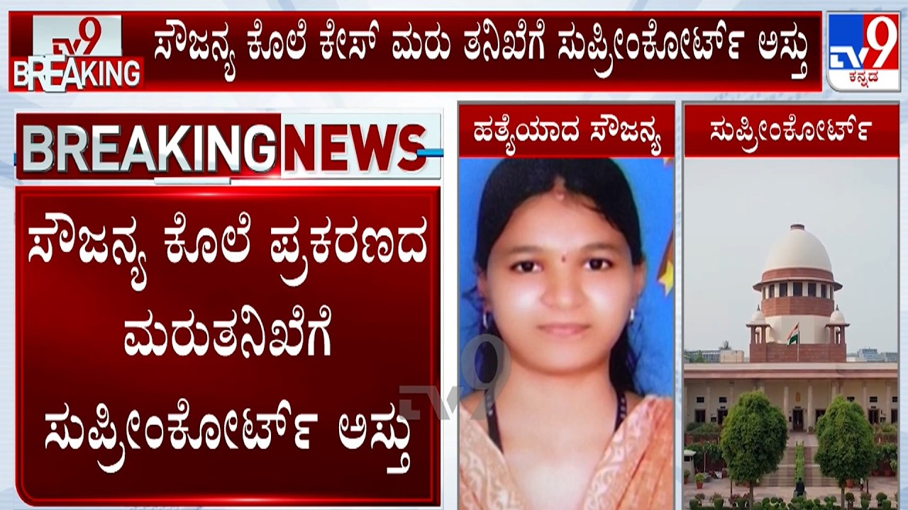 🔴LIVE | Soujanya Murder Case: ಸೌಜನ್ಯ ಕೊಲೆ ಪ್ರಕರಣ ಹೊಸದಾಗಿ ತನಿಖೆ ನಡೆಸುವಂತೆ ಸುಪ್ರೀಂಕೋರ್ಟ್​ ಆದೇಶ | #Tv9d