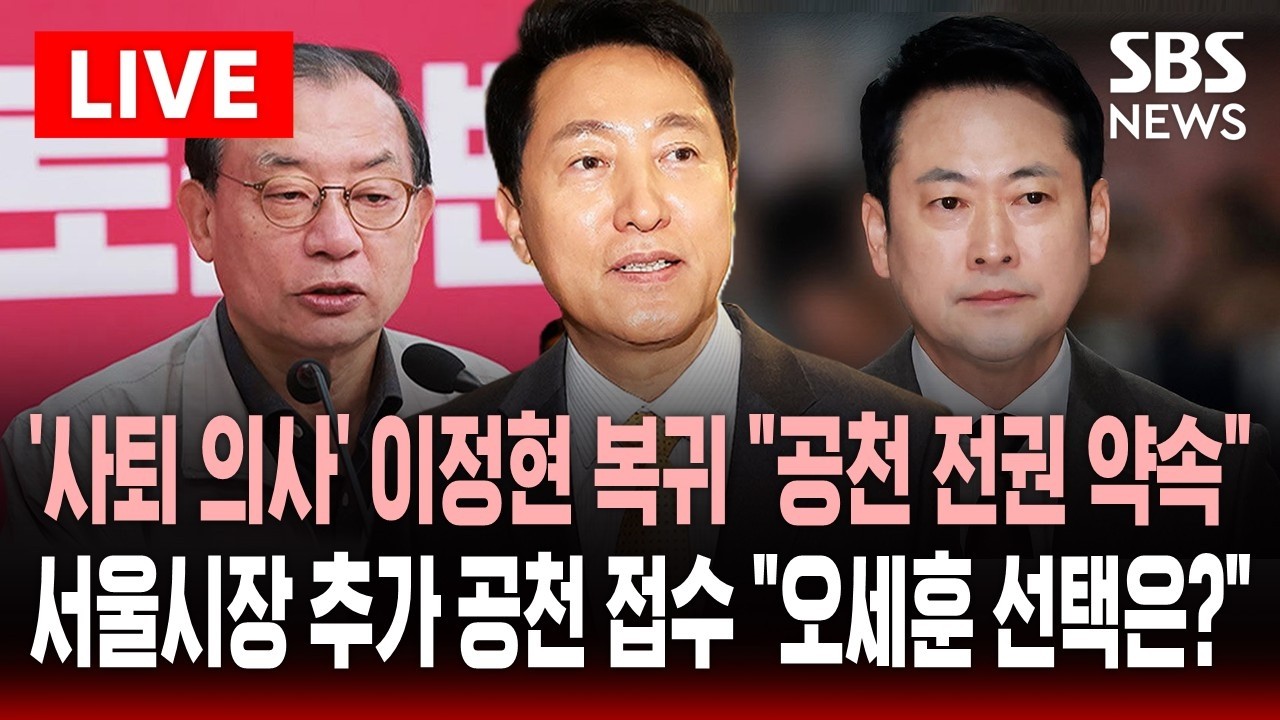 🔴LIVE '사퇴 의사' 국민의힘 이정현 공관위원장 복귀 