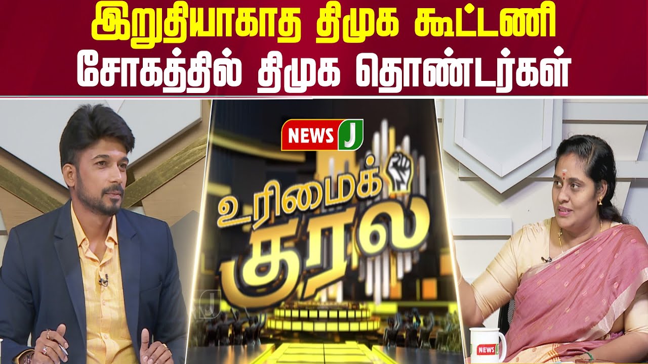 UrimaiKural || இறுதியாகாத திமுக கூட்டணி... சோகத்தில் திமுக தொண்டர்கள் | DMK Fails | NEWSJ
