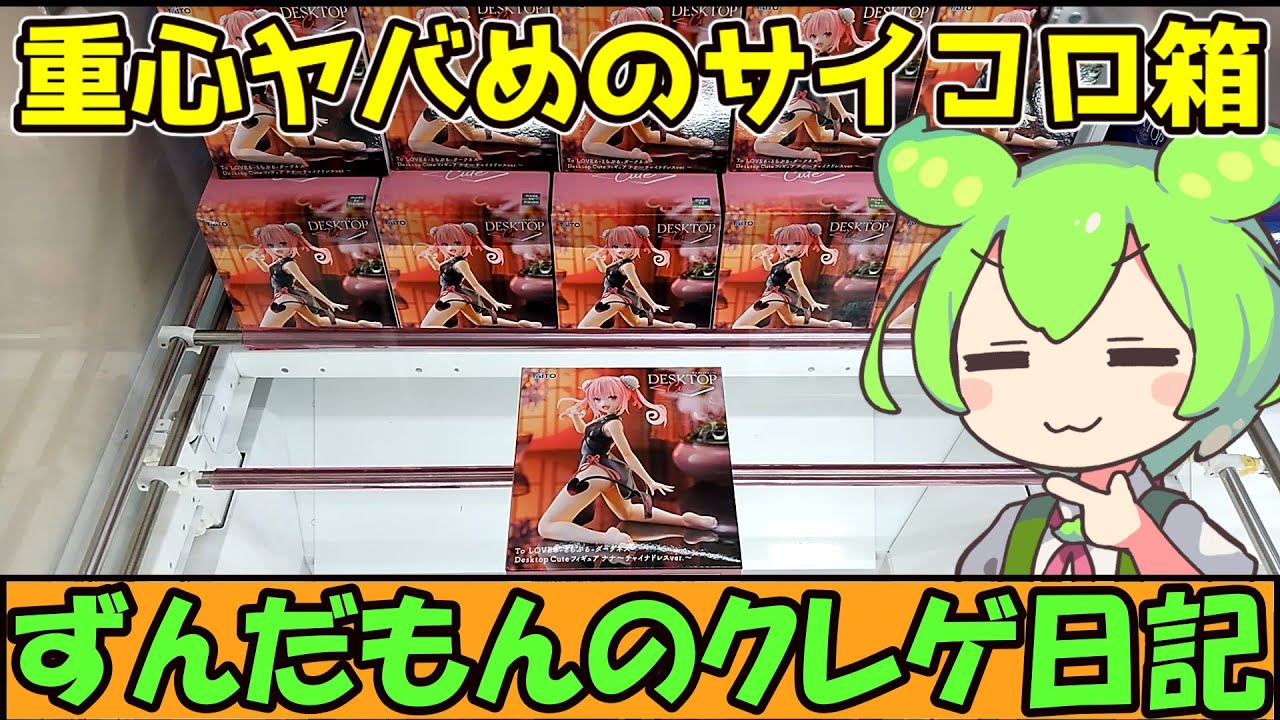 【クレーンゲーム】ずんだもんのクレゲ日記その７４　重心ヤバ目のサイコロ箱に激沼？