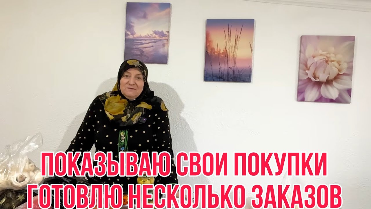 Показываю свои покупки. Готовлю несколько заказов готовой еды 