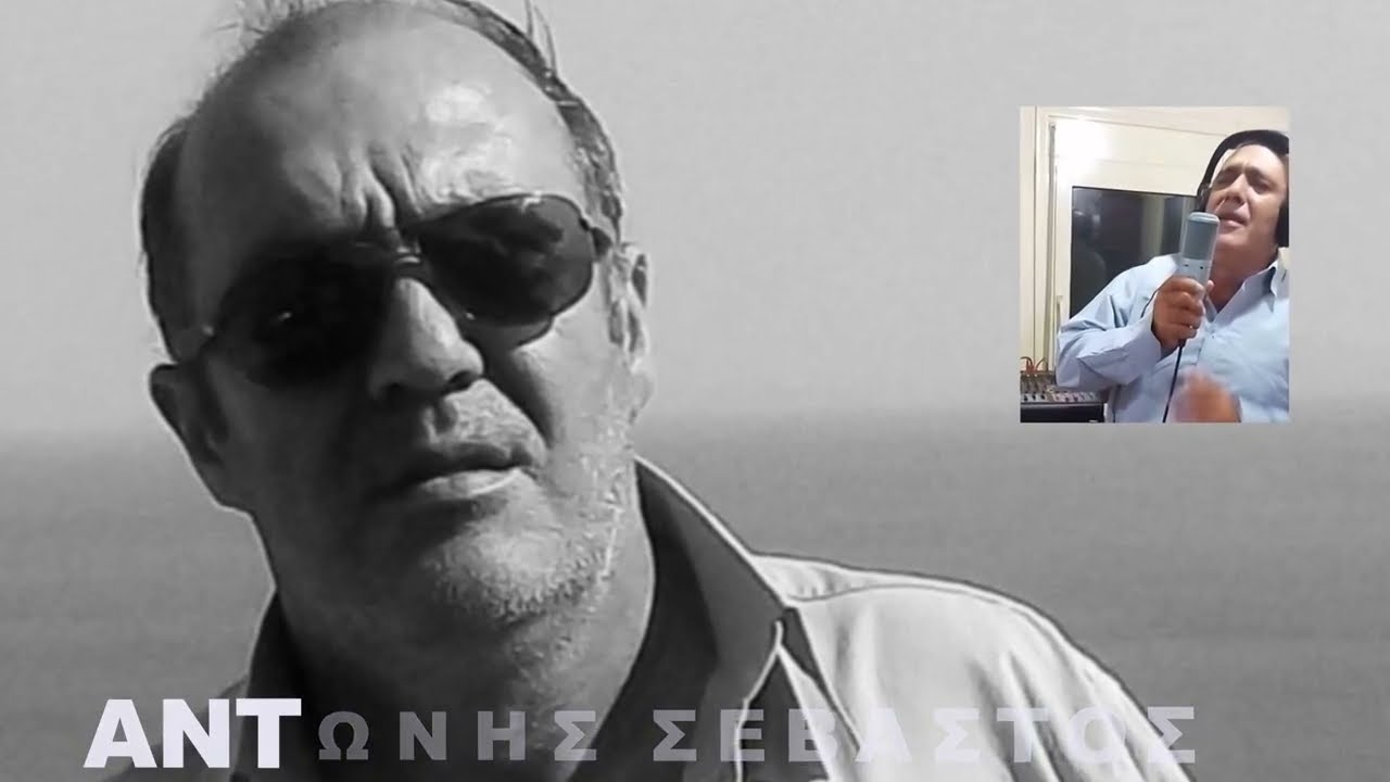 ΑΝΤΩΝΗΣ ΣΕΒΑΣΤΟΣ  ΤΗΝ ΕΔΙΩΞΑ ΚΙ΄ ΟΜΩΣ ΤΗΝ ΑΓΑΠΩ