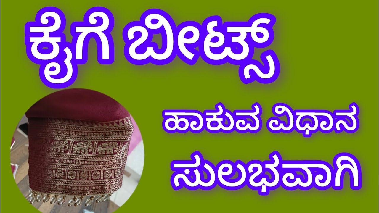 ಕೈಗೆ ಬೀಟ್ಸ್ ಹಾಕುವ ವಿಧಾನ ಸುಲಭವಾಗಿ? 7760989746