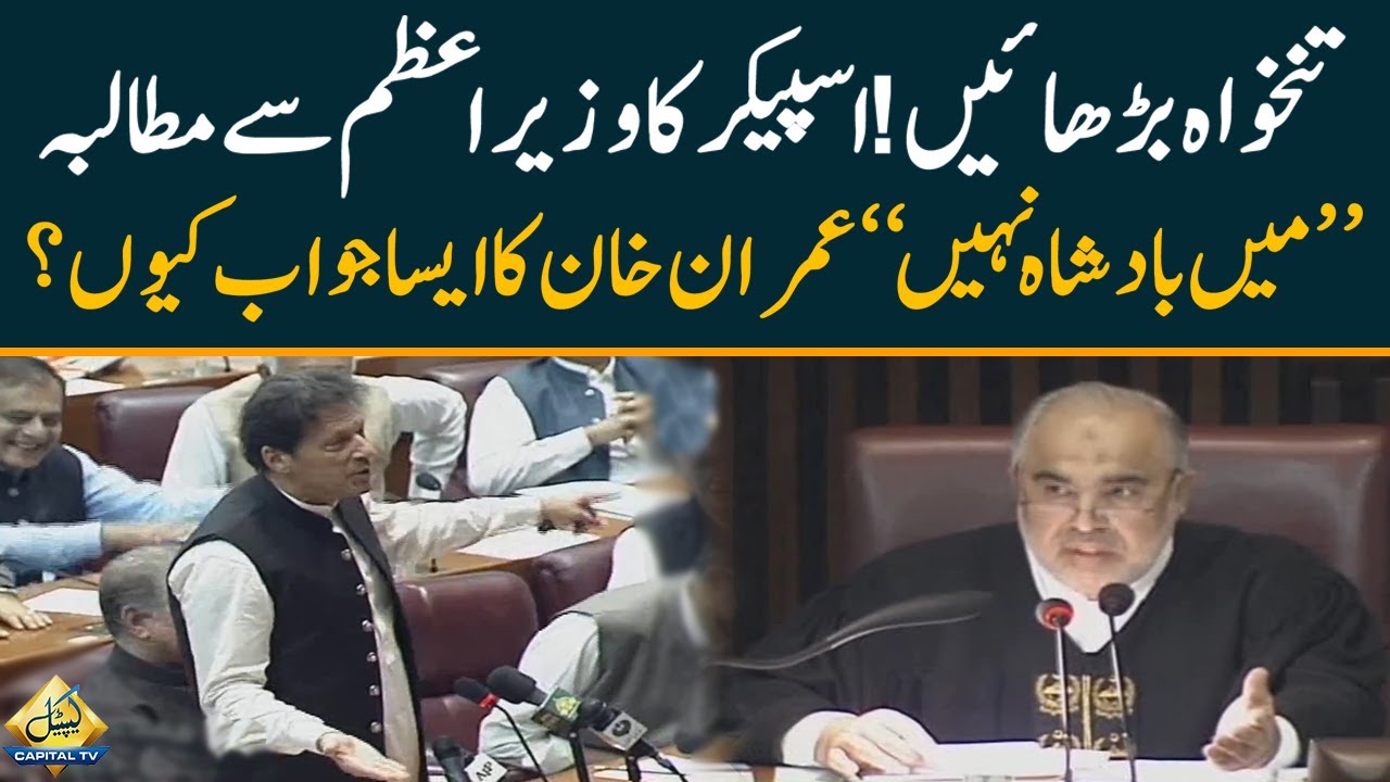 اسپیکر صاحب میں وزیراعظم ہوں بادشاہ نہیں، پرائم منسٹر کے بیان پر اسمبلی میں قہقہے