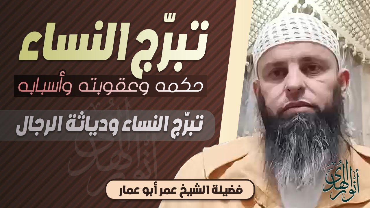 تبرج النساء حكمه وعقوبته وأسبابه | تبرج النساء ودياثة الرجال || الشيخ عمر أبو عمار