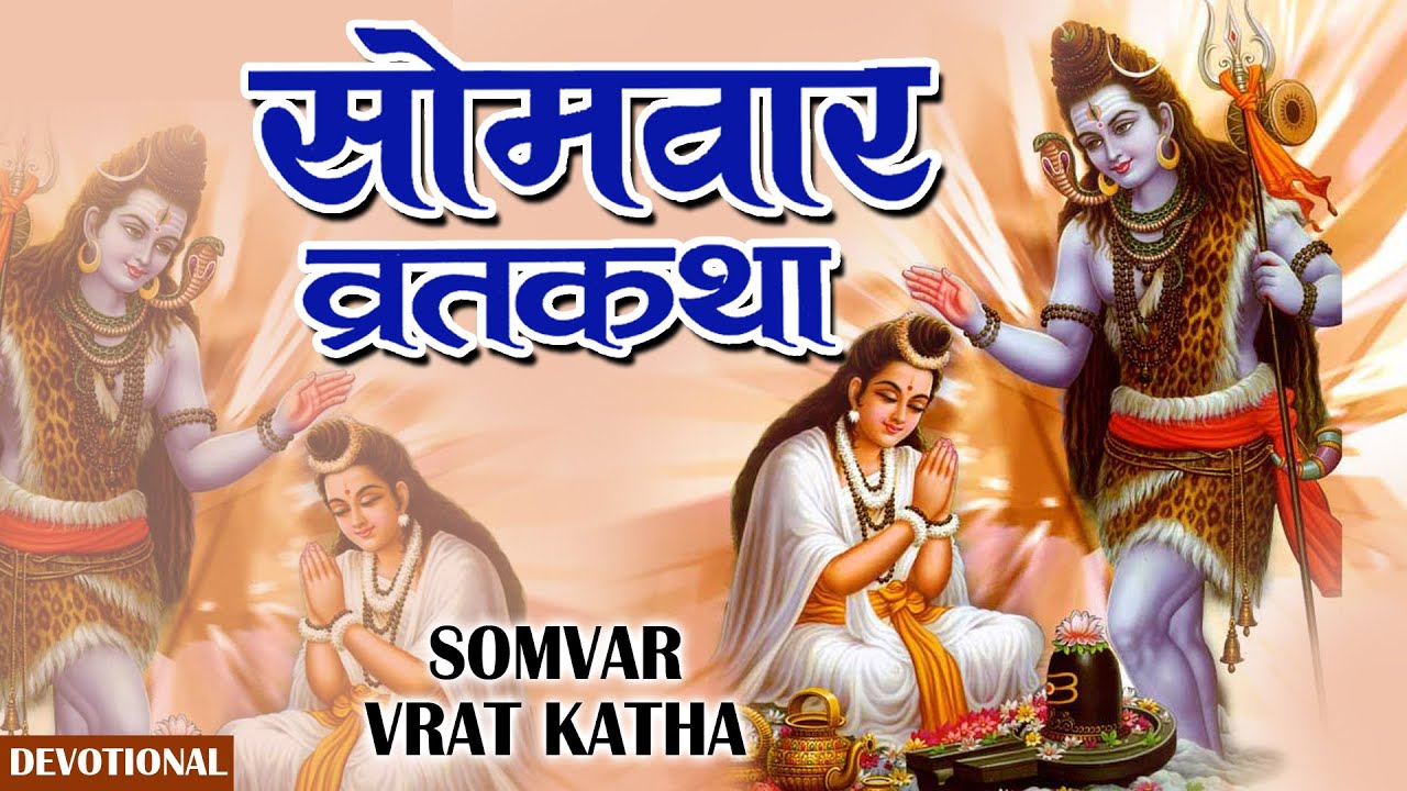 Somvar Vrat Ki Katha || सोमवार व्रत की कथा || Shiv Katha || Bhakti || Full Story || HD || 2016
